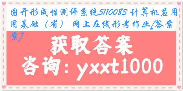 国开形成性测评系统5110083 计算机应用基础（省） 网上在线形考作业[答案]