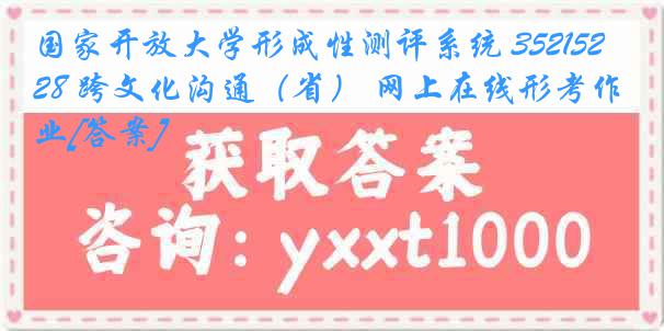 国家开放大学形成性测评系统 3521528 跨文化沟通（省） 网上在线形考作业[答案]