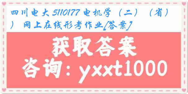 四川电大 5110177 电机学（二）（省） 网上在线形考作业[答案]