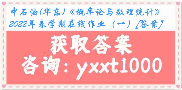 中石油(华东)《概率论与数理统计》2022年春学期在线作业（一）[答案]