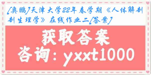 [奥鹏]天津大学22年春学期《人体解剖生理学》在线作业二[答案]