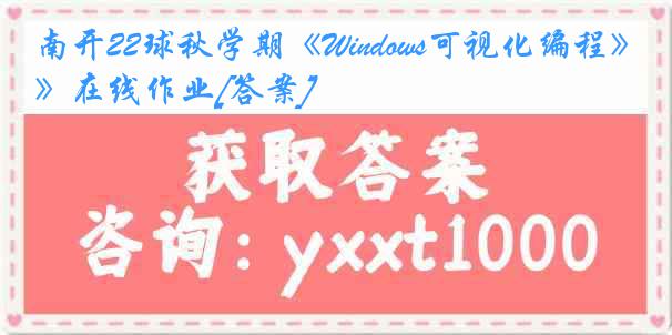 南开22球秋学期《Windows可视化编程》在线作业[答案]