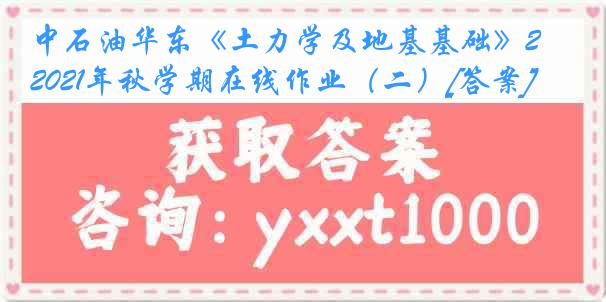 中石油华东《土力学及地基基础》2021年秋学期在线作业（二）[答案]