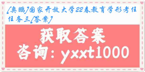 [奥鹏]国家开放大学22春教育学形考任务三[答案]