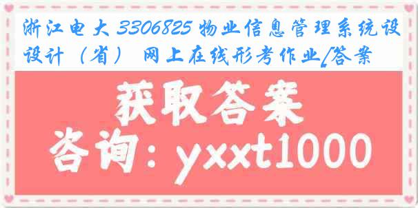 浙江电大 3306825 物业信息管理系统设计（省） 网上在线形考作业[答案]