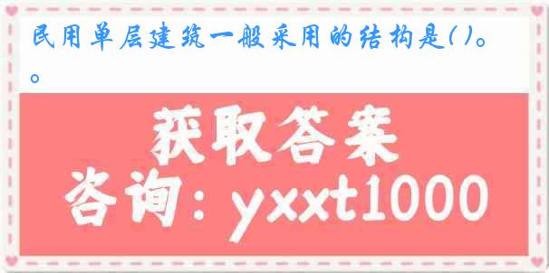 民用单层建筑一般采用的结构是( )。