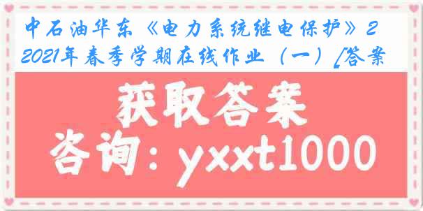 中石油华东《电力系统继电保护》2021年春季学期在线作业（一）[答案]