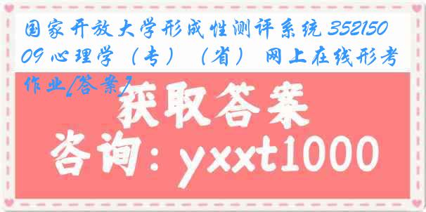 国家开放大学形成性测评系统 3521509 心理学（专）（省） 网上在线形考作业[答案]