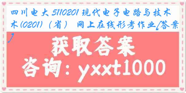 四川电大 5110201 现代电子电路与技术(0201)（省） 网上在线形考作业[答案]