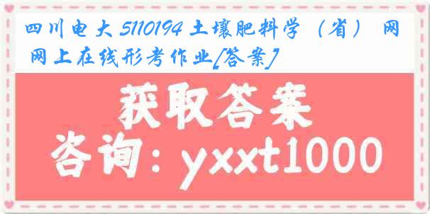 四川电大 5110194 土壤肥料学（省） 网上在线形考作业[答案]