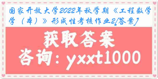 国家开放大学2022年秋学期《工程数学（本）》形成性考核作业2[答案]