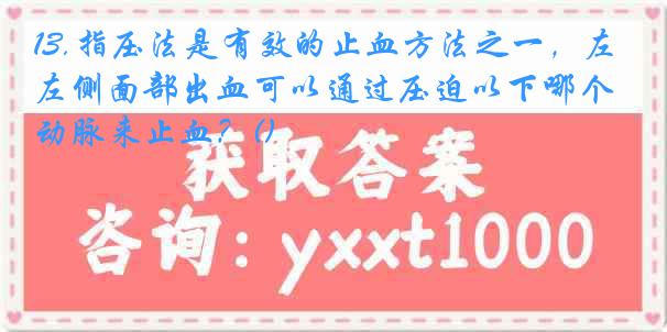 13.指压法是有效的止血方法之一，左侧面部出血可以通过压迫以下哪个动脉来止血？()