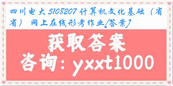 四川电大 5108207 计算机文化基础（省） 网上在线形考作业[答案]