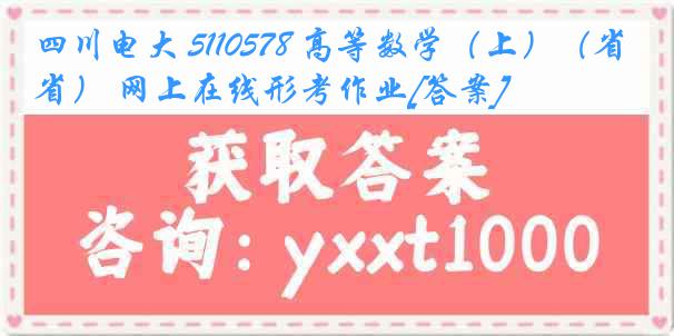 四川电大 5110578 高等数学（上）（省） 网上在线形考作业[答案]