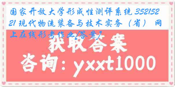 国家开放大学形成性测评系统 3521521 现代物流装备与技术实务（省） 网上在线形考作业[答案]