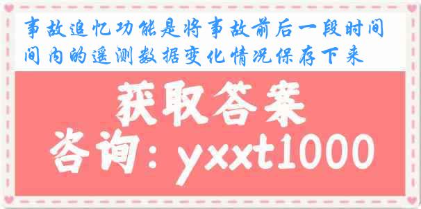 事故追忆功能是将事故前后一段时间内的遥测数据变化情况保存下来