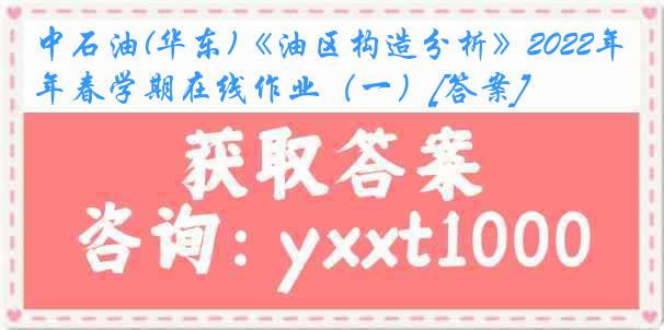 中石油(华东)《油区构造分析》2022年春学期在线作业（一）[答案]