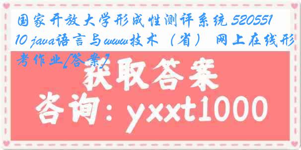 国家开放大学形成性测评系统 5205510 java语言与www技术（省） 网上在线形考作业[答案]