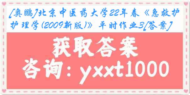 [奥鹏]北京中医药大学22年春《急救护理学(2009新版)》平时作业3[答案]