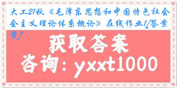 大工21秋《毛泽东思想和中国特色社会主义理论体系概论》在线作业1[答案]