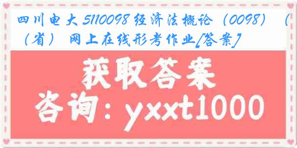 四川电大 5110098 经济法概论（0098）（省） 网上在线形考作业[答案]