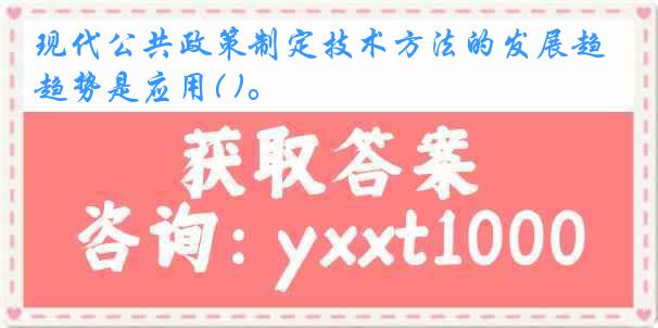 现代公共政策制定技术方法的发展趋势是应用( )。