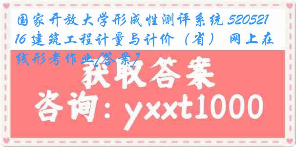 国家开放大学形成性测评系统 5205216 建筑工程计量与计价（省） 网上在线形考作业[答案]