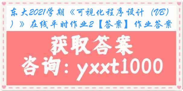 东大2021学期《可视化程序设计（VB）》在线平时作业2【答案】作业答案