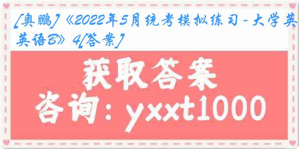 [奥鹏]《2022年5月统考模拟练习-大学英语B》4[答案]