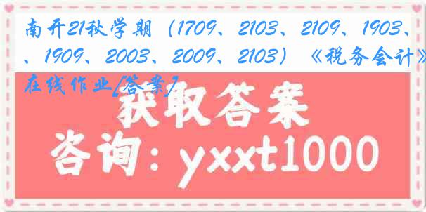 南开21秋学期（1709、2103、2109、1903、1909、2003、2009、2103）《税务会计》在线作业[答案]