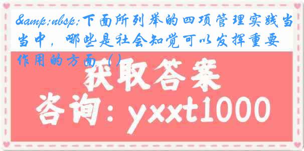 &nbsp;下面所列举的四项管理实践当中，哪些是社会知觉可以发挥重要作用的方面（）