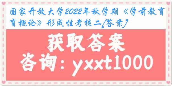 国家开放大学2022年秋学期《学前教育概论》形成性考核二[答案]