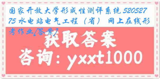 国家开放大学形成性测评系统 5205275 水电站电气工程（省） 网上在线形考作业[答案]