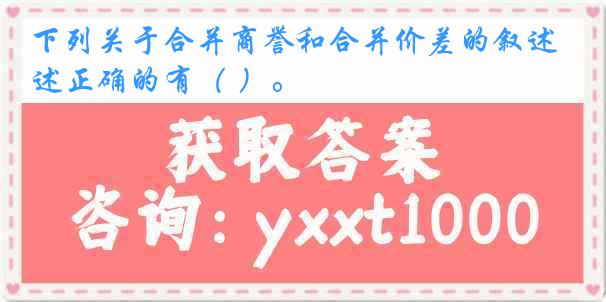 下列关于合并商誉和合并价差的叙述正确的有（ ）。