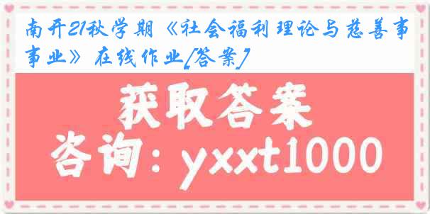 南开21秋学期《社会福利理论与慈善事业》在线作业[答案]