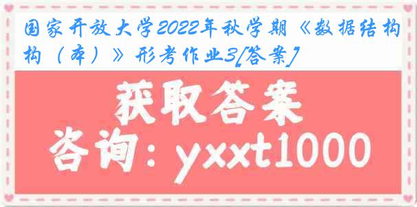 国家开放大学2022年秋学期《数据结构（本）》形考作业3[答案]