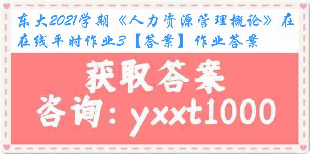 东大2021学期《人力资源管理概论》在线平时作业3【答案】作业答案