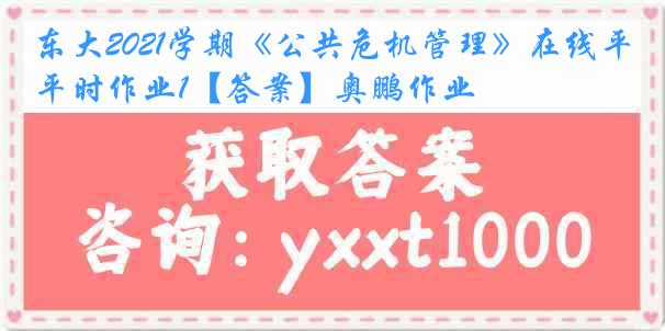 东大2021学期《公共危机管理》在线平时作业1【答案】奥鹏作业