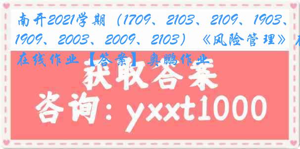 南开2021学期（1709、2103、2109、1903、1909、2003、2009、2103）《风险管理》在线作业【答案】奥鹏作业