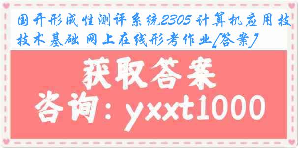 国开形成性测评系统2305 计算机应用技术基础 网上在线形考作业[答案]