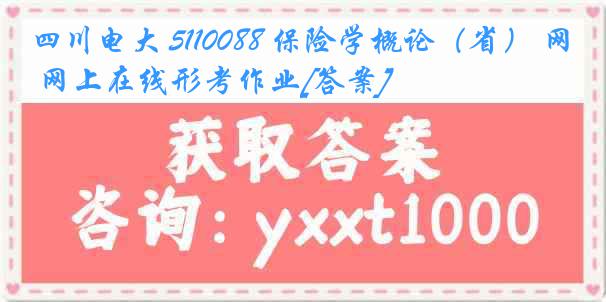 四川电大 5110088 保险学概论（省） 网上在线形考作业[答案]