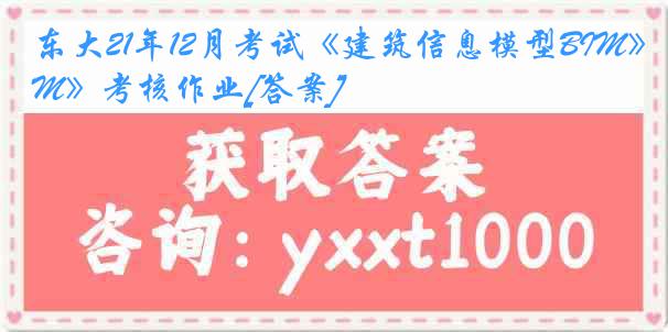 东大21年12月考试《建筑信息模型BIM》考核作业[答案]