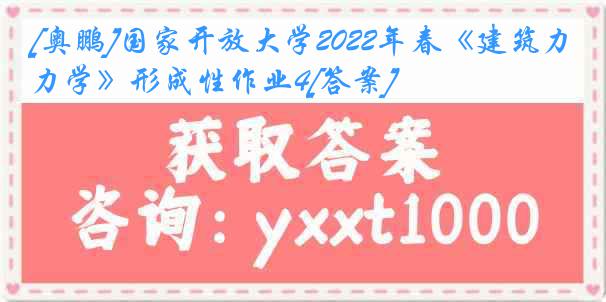 [奥鹏]国家开放大学2022年春《建筑力学》形成性作业4[答案]