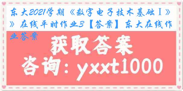 东大2021学期《数字电子技术基础Ⅰ》在线平时作业3【答案】东大在线作业答案