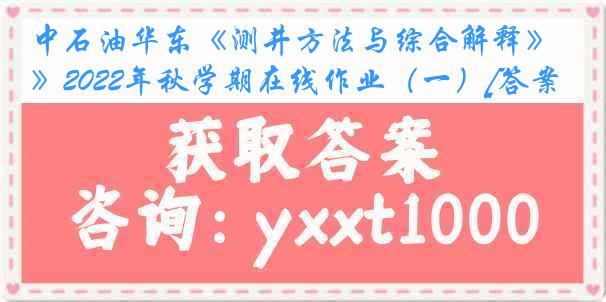 中石油华东《测井方法与综合解释》2022年秋学期在线作业（一）[答案]