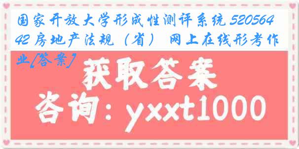 国家开放大学形成性测评系统 5205642 房地产法规（省） 网上在线形考作业[答案]