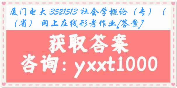 厦门电大 3521513 社会学概论（专）（省） 网上在线形考作业[答案]