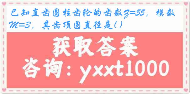 已知直齿圆柱齿轮的齿数Z=55，模数M=3，其齿顶圆直径是( )