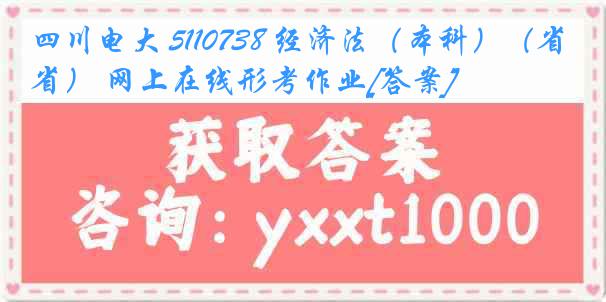 四川电大 5110738 经济法（本科）（省） 网上在线形考作业[答案]