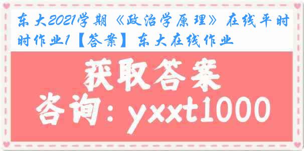 东大2021学期《政治学原理》在线平时作业1【答案】东大在线作业